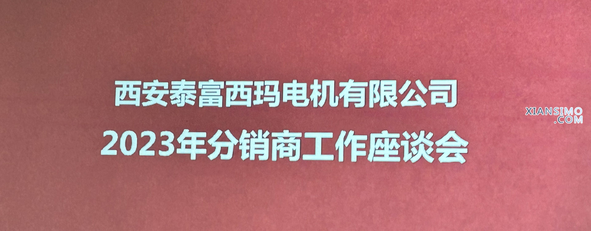 熱烈祝賀西瑪電機(jī)2023年度分銷(xiāo)商銷(xiāo)售會(huì)議勝利召開(kāi)